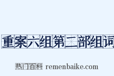 重案六组第二部组词是什么意思的图片